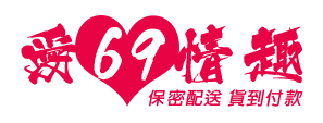 愛69情趣用品