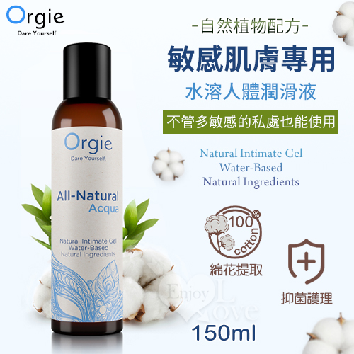 葡萄牙Orgie．自然瑩潤 敏感肌膚專用水溶人體潤滑液 150ml