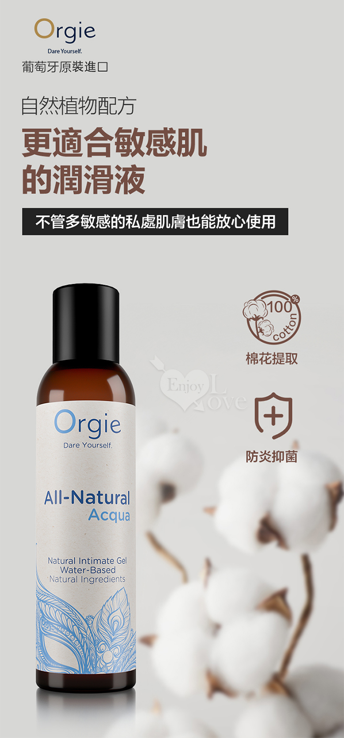 葡萄牙Orgie．自然瑩潤 敏感肌膚專用水溶人體潤滑液 150ml