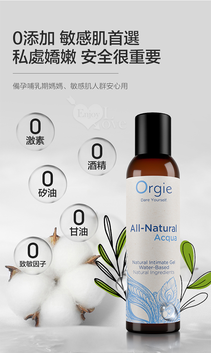 葡萄牙Orgie．自然瑩潤 敏感肌膚專用水溶人體潤滑液 150ml