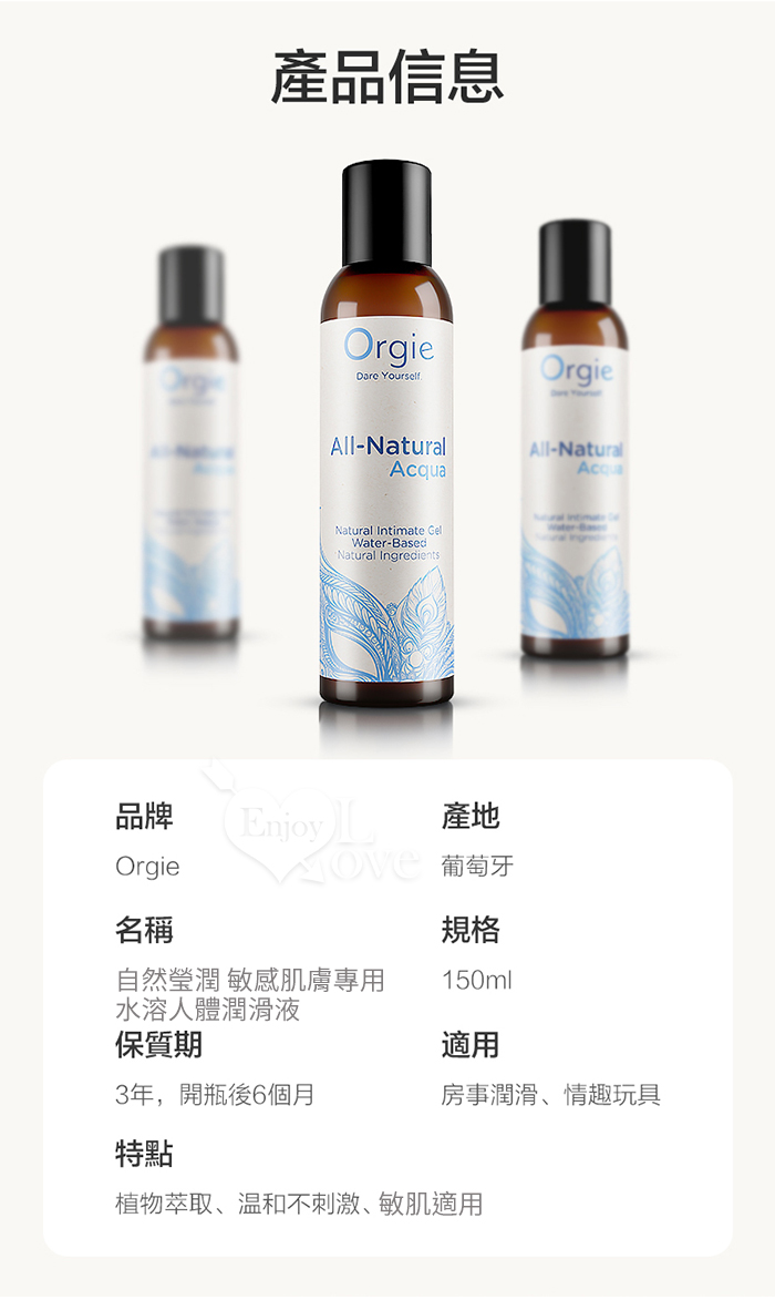 葡萄牙Orgie．自然瑩潤 敏感肌膚專用水溶人體潤滑液 150ml