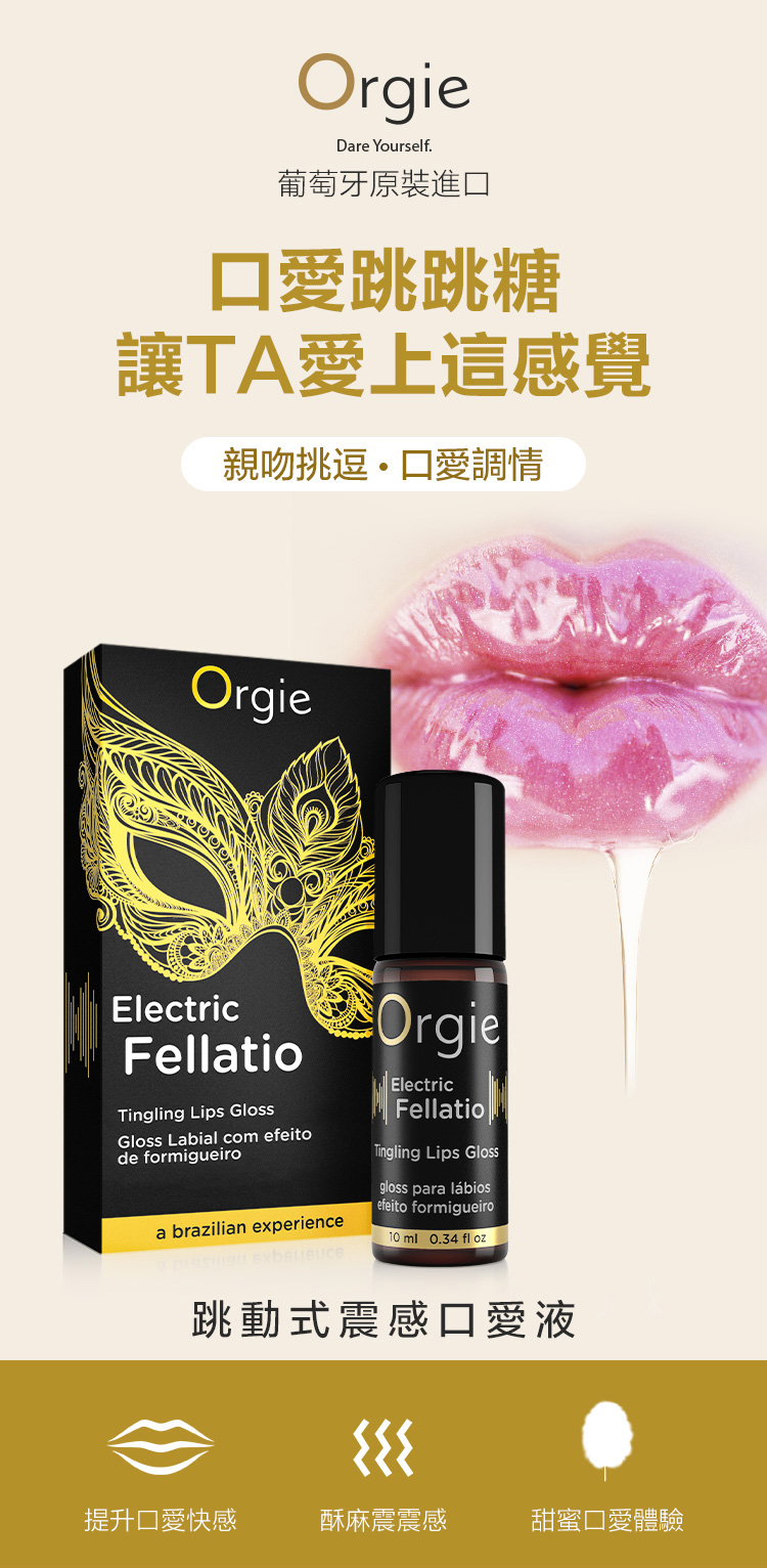 葡萄牙Orgie．Electric Fellatio  LIP GLOSS 跳動式震感口愛液 10ml