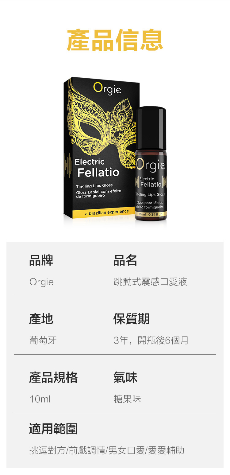 葡萄牙Orgie．Electric Fellatio  LIP GLOSS 跳動式震感口愛液 10ml