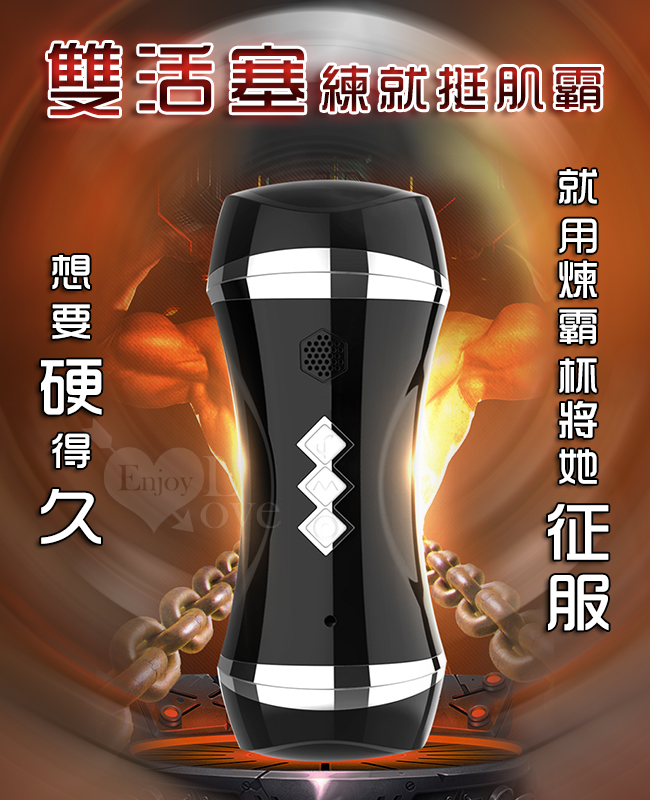 雙活塞,練就挺肌霸 - 想要更硬更持久,就用煉霸杯將她征服。