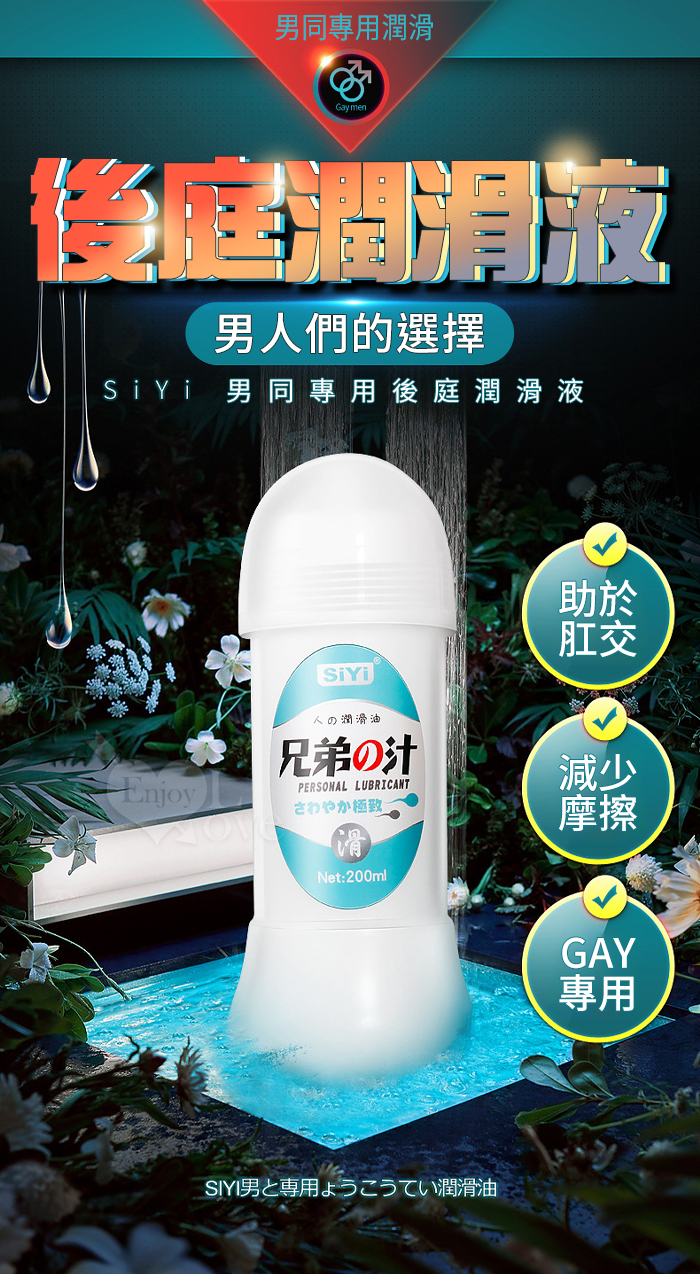 GAY專用 ‧ 絲翼 兄弟の汁~後庭肛交潤滑液 200ml