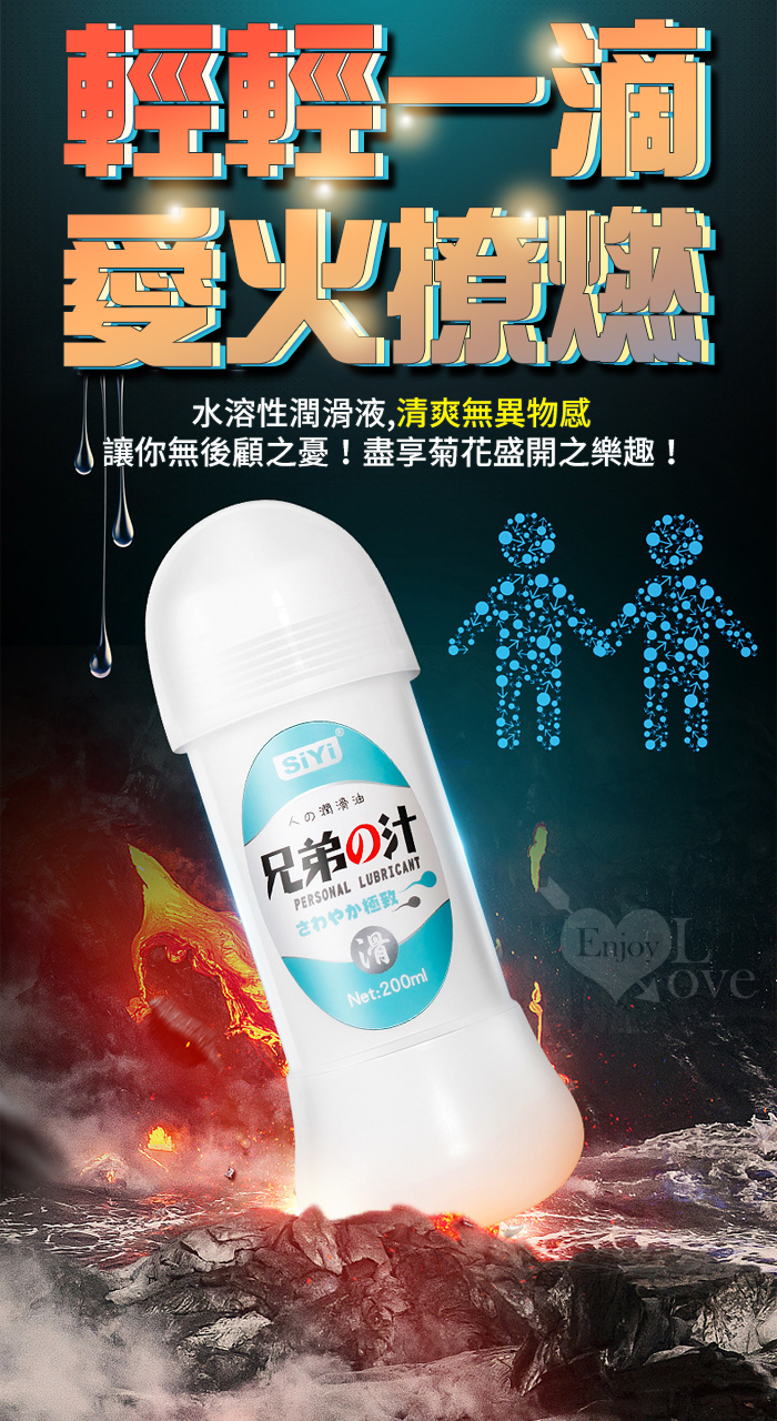 GAY專用 ‧ 絲翼 兄弟の汁~後庭肛交潤滑液 200ml