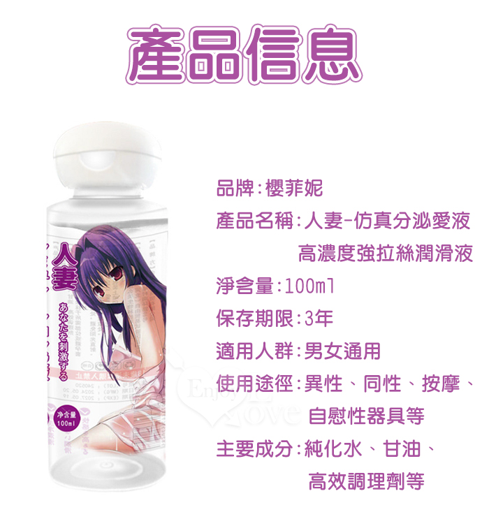 櫻菲妮 ‧ 人妻-仿真分泌愛液高濃度強拉絲潤滑液 100ML﹝模擬23歲女生~逼真黏性~加倍潤滑﹞