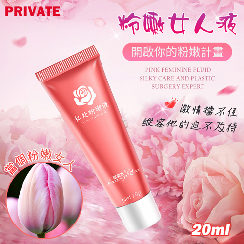 PRIVATE 粉嫩女人液 ~ 絲蜜處護理整形專家 20ml