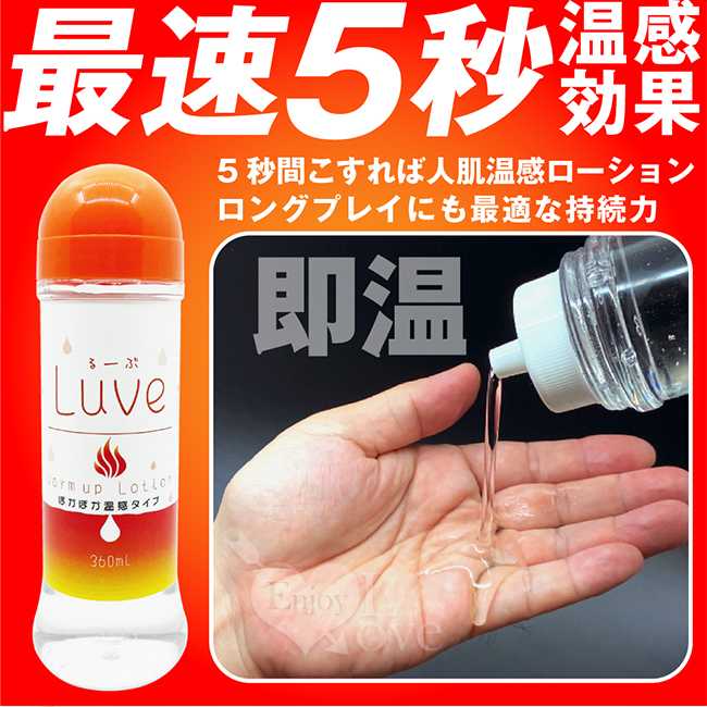 日本NPG．るーぶ ウォームアップ 5秒暖身溫感按摩潤滑液 360ml