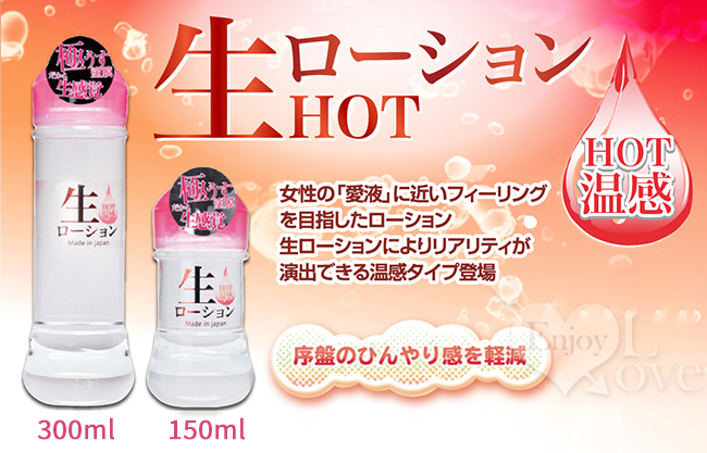 日本NPG ‧ 生 HOT溫感 極薄塗膜分泌汁 模擬女性愛液潤滑液 150ml