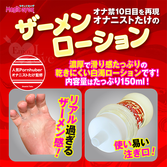 日本Magic eyes．オナニストたけのザー 濃稠白濁仿精液潤滑液 150ml