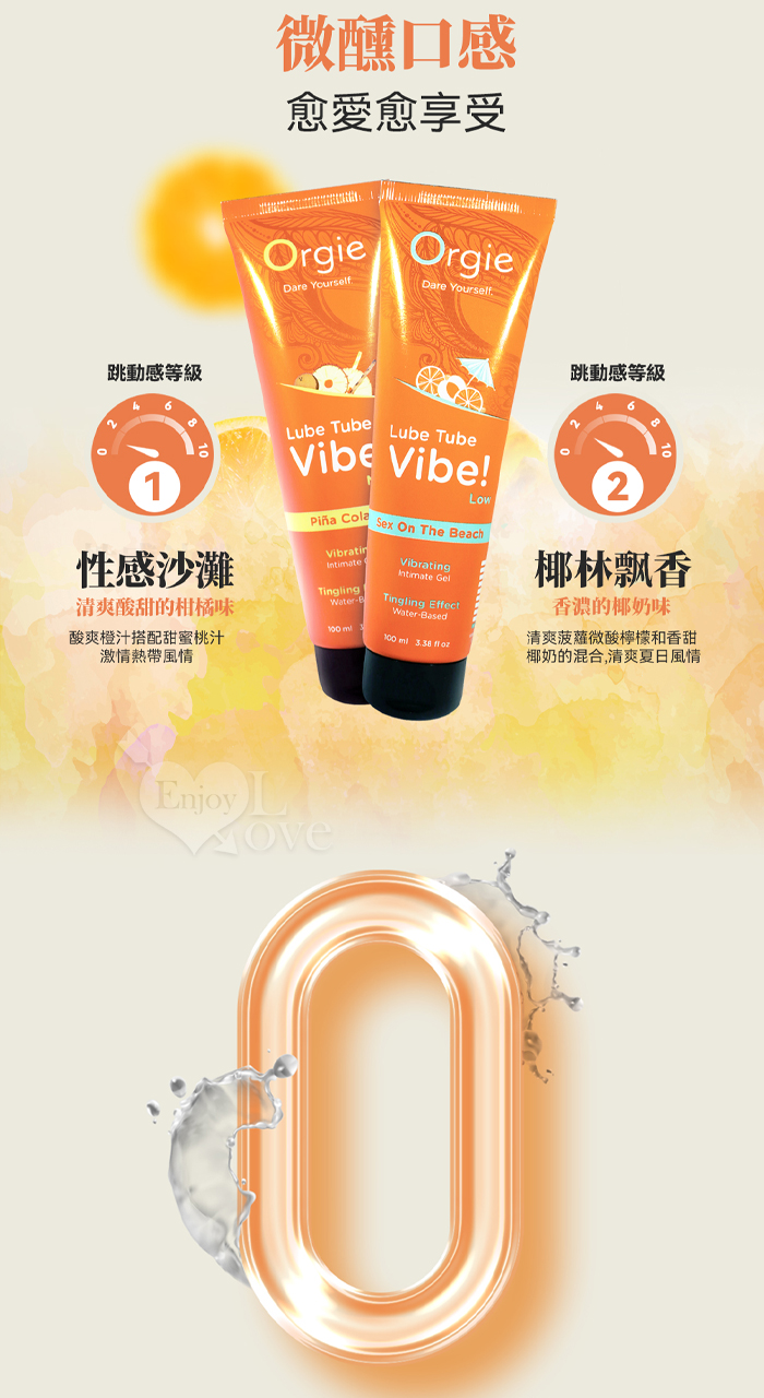 葡萄牙Orgie．Lube Tube Vibe 酥麻跳動快感液+獨特尾酒風味~性感沙灘 可口交+水性潤滑 100 ml