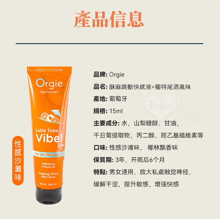 葡萄牙Orgie．Lube Tube Vibe 酥麻跳動快感液+獨特尾酒風味~性感沙灘 可口交+水性潤滑 100 ml