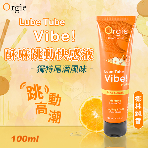 葡萄牙Orgie．Lube Tube Vibe 酥麻跳動快感液+獨特尾酒風味~椰林飄香 可口交+水性潤滑 100 ml