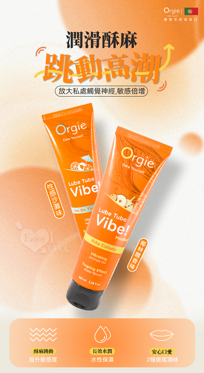 葡萄牙Orgie．Lube Tube Vibe 酥麻跳動快感液+獨特尾酒風味~椰林飄香 可口交+水性潤滑 100 ml