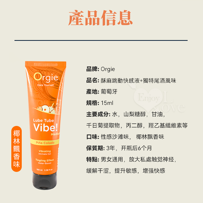 葡萄牙Orgie．Lube Tube Vibe 酥麻跳動快感液+獨特尾酒風味~椰林飄香 可口交+水性潤滑 100 ml