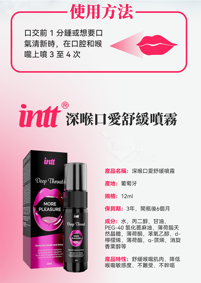 INTT．DEEP THROAT 深喉口愛舒緩噴霧 12ml