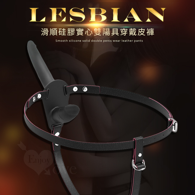 Lesbian 女女同樂拉拉愛 滑順硅膠實心舒適雙陽具穿戴皮褲﹝黑色﹞可拆卸皮褲