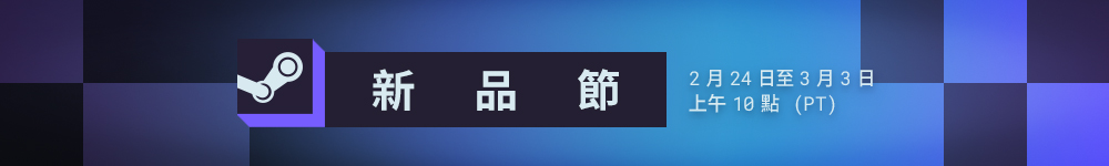 Steam 新品節 活動詳情 宣傳圖