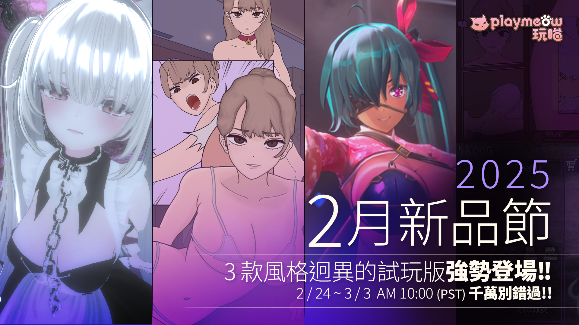 2025 Steam 新品節 Playmeow 成人遊戲免費試玩