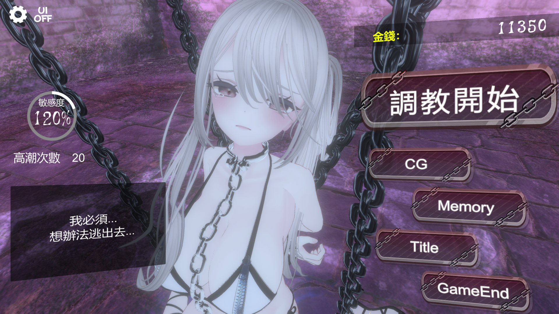 黑暗調教 - 鎖鏈支配 3D 調教遊戲