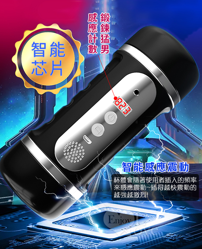 鍛鍊猛男,智能芯片,杯體會隨著使用者插入的頻率,來感應震動,插得越快震動的越強越激烈。