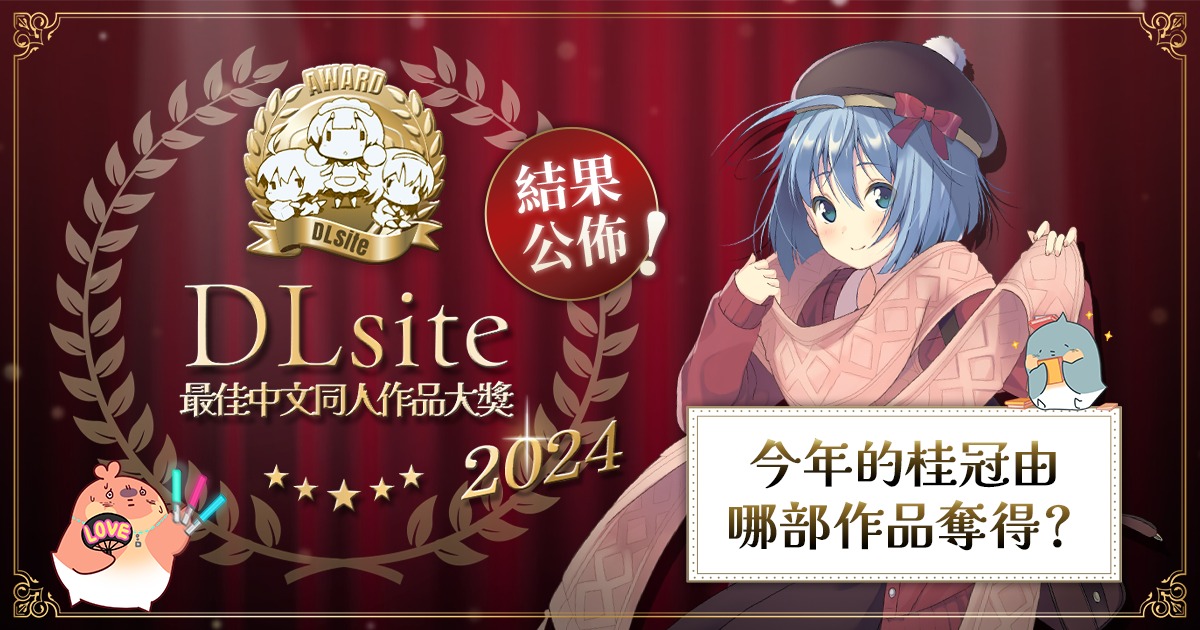 2024 DLsite 最佳中文同人作品大獎橫幅