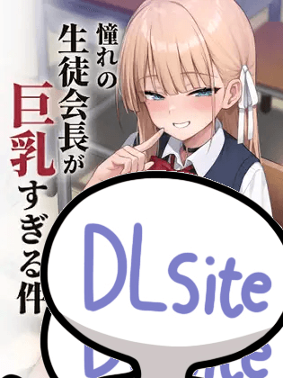 學生會長巨乳過頭 漫畫封面