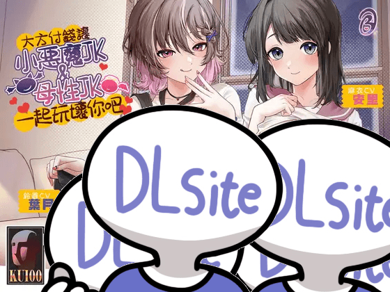 小惡魔JK與母性JK 音聲封面