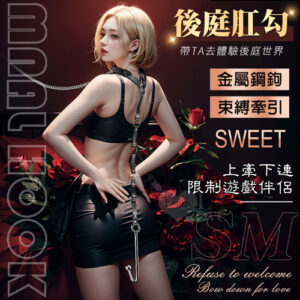 SM 牽引後庭肛勾反背銬情趣套裝組~上牽下連限制遊戲