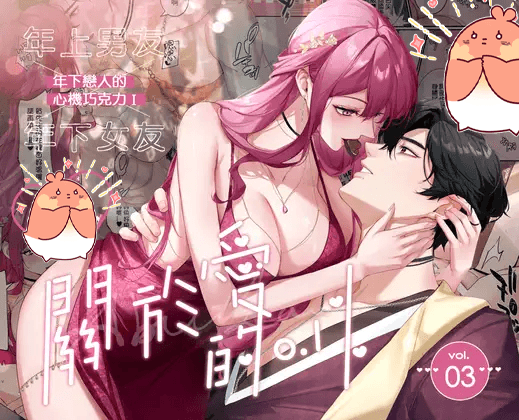 2024 DLsite 最佳中文同人作品 - 關於愛的0.1% vol.3 繁體中文 獲獎作品