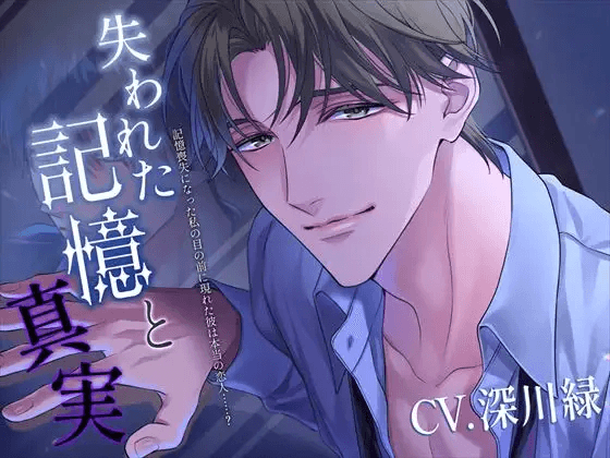 2024 DLsite 最佳中文同人作品 - 失去的記憶與真相 繁體中文版 獲獎作品