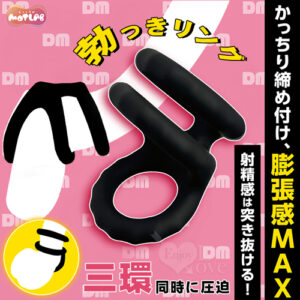 日本MOTLAB．勃っきリング 三環同時に圧迫 持続力+膨脹感UP!鎖精陰莖環