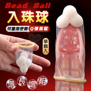 Bead Ball 入珠球 ‧ 高彈柔軟 物理加長1.5公分﹝需搭配保險套來使用﹞