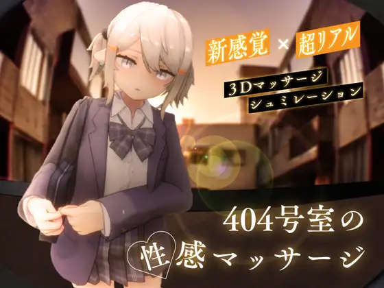 404号室の性感マッサージ 遊戲封面 - 3D色感按摩體驗