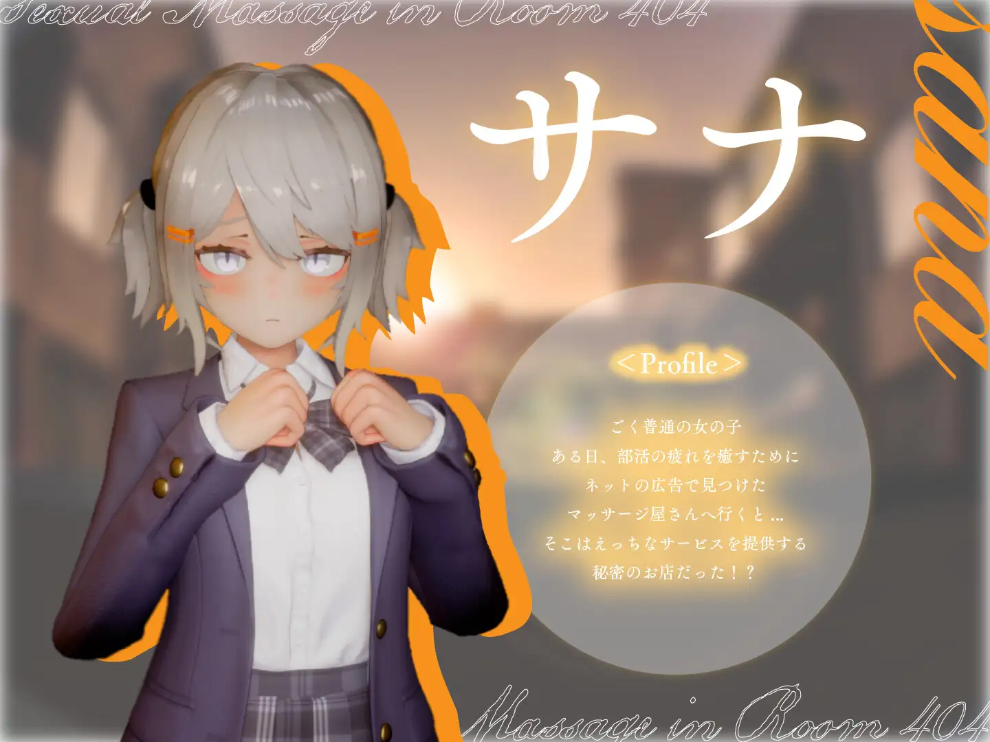 404号室の性感マッサージ 網球少女サナ角色介紹 - 3D色感按摩角色