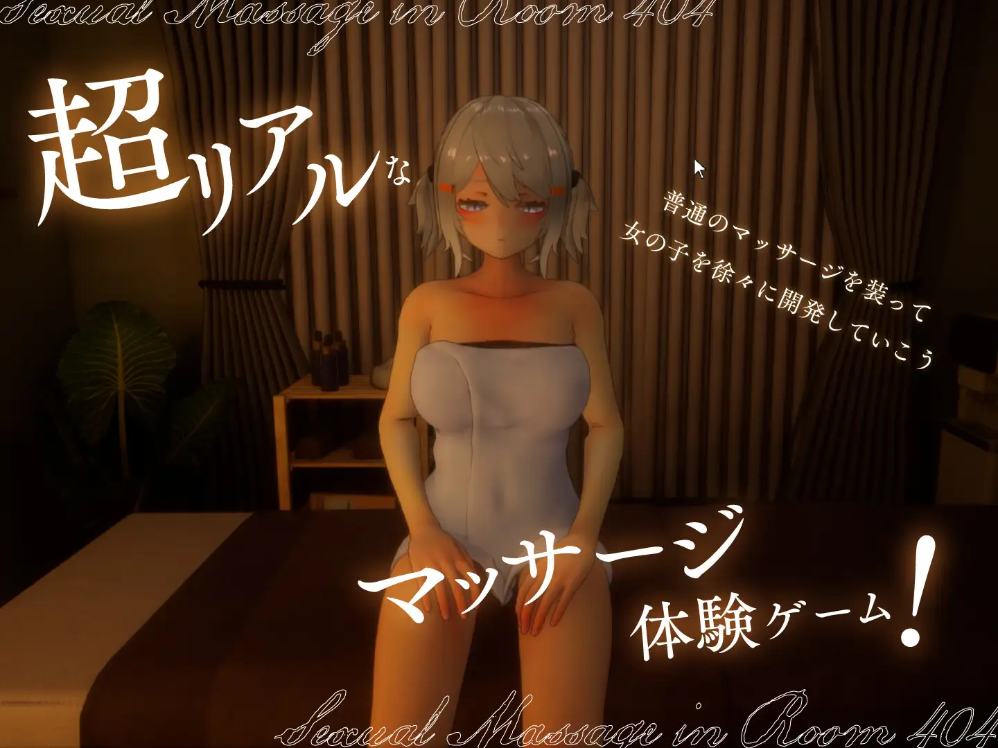 404号室の性感マッサージ 按摩階段變化 - 遊戲進展