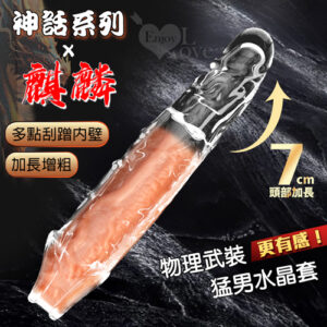 神話系列 麒麟 ‧ 凸筋紋路刺激 加長增粗猛男水晶套﹝前端實心加長7cm﹞