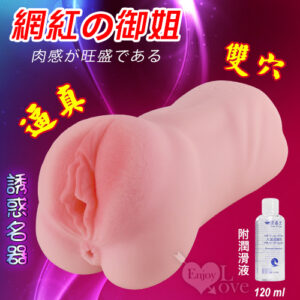 網紅の御姐 ‧ 逼真誘惑雙穴名器﹝附贈120ml潤滑液﹞