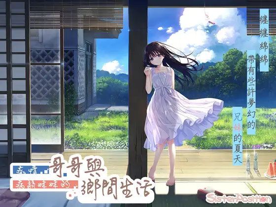 痴情哥哥與病弱妹妹的鄉間生活遊戲封面