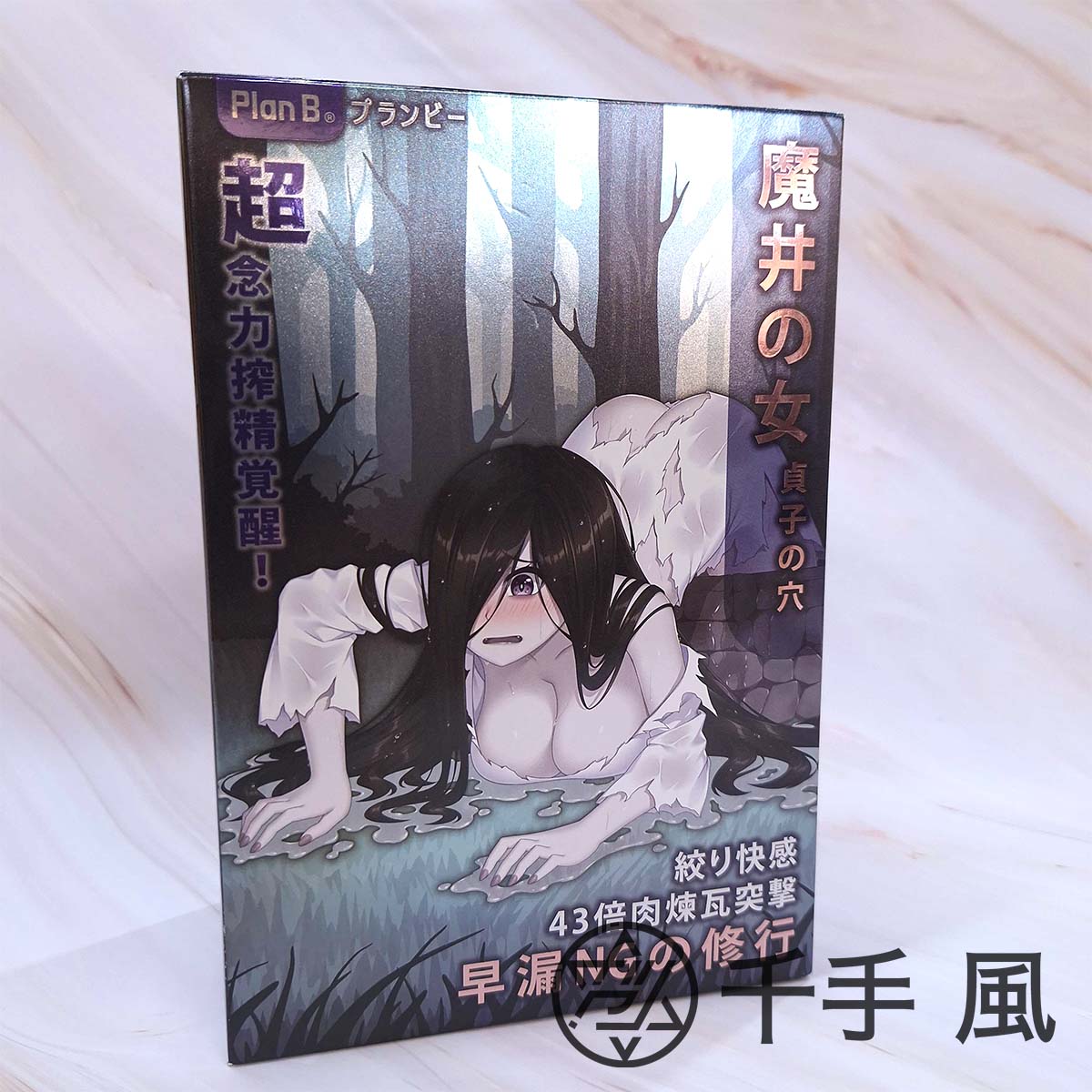 Plan B 魔井之女 飛機杯 封面設計與貞子主題