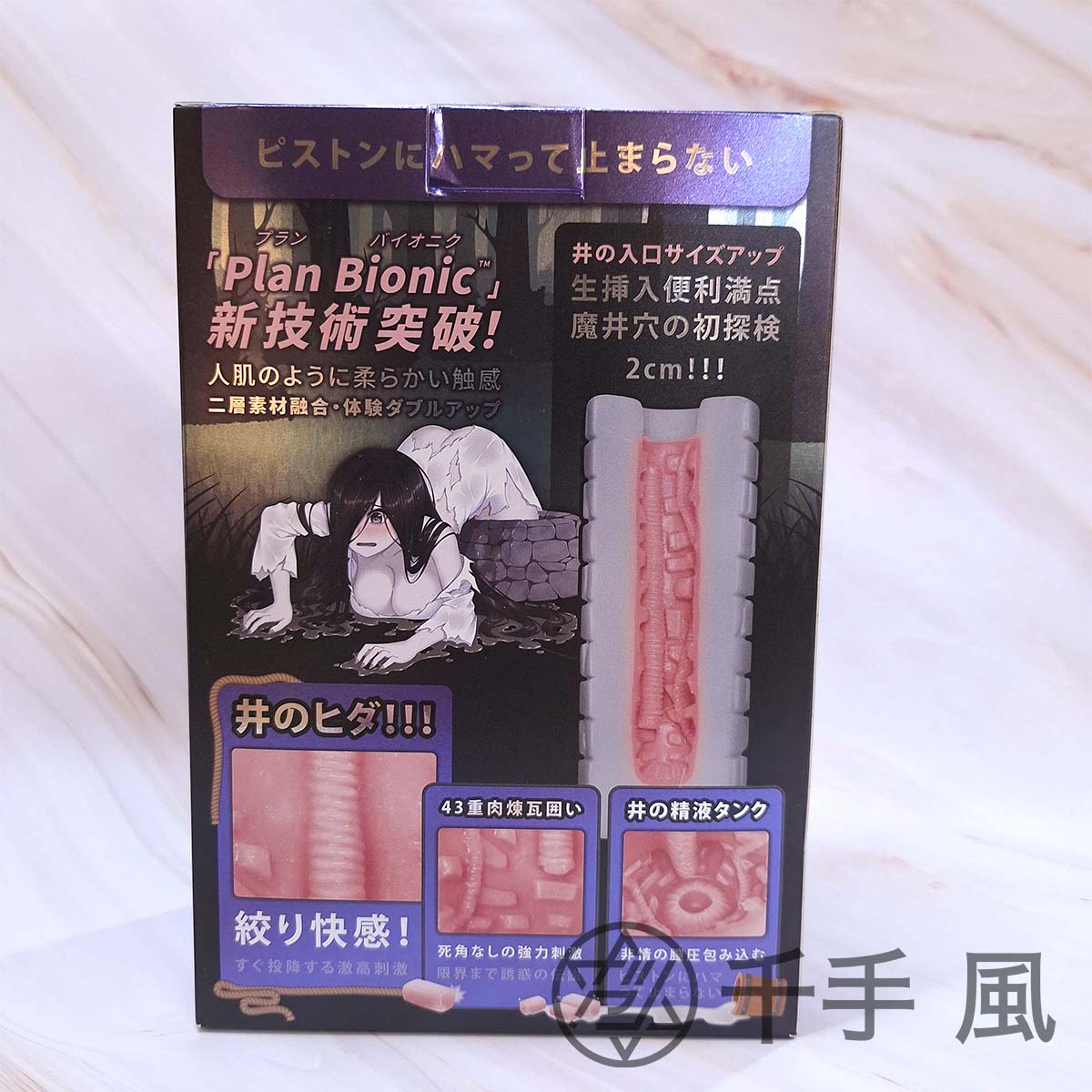 Plan B 魔井之女 飛機杯 內部通道與繩紋肉磚設計