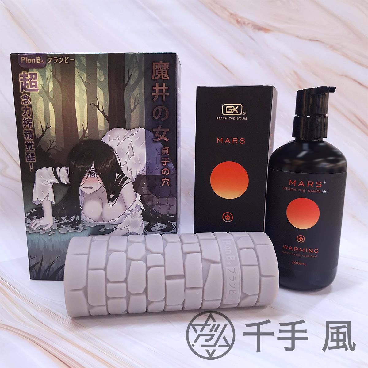 Plan B 魔井之女 飛機杯 使用前準備與潤滑液搭配