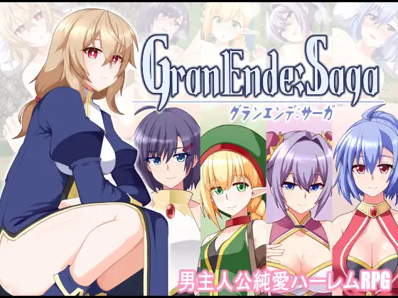 GranEnde Saga 純愛後宮 RPG 遊戲封面
