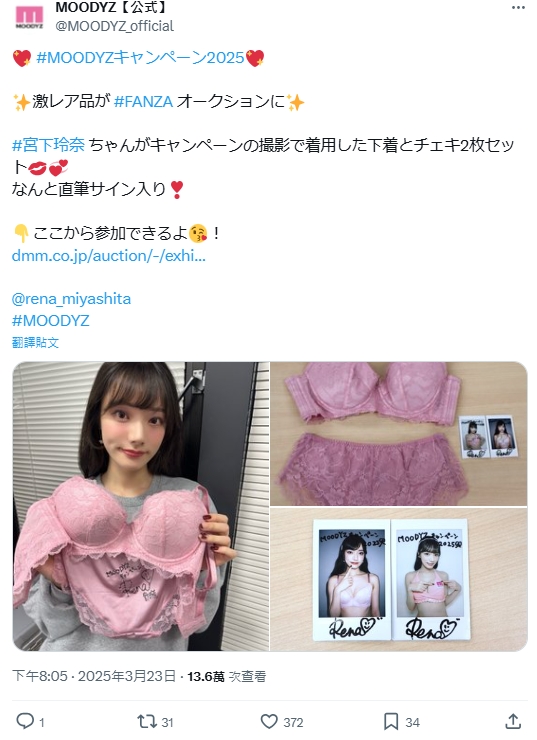 宮下玲奈原味內衣競標宣傳