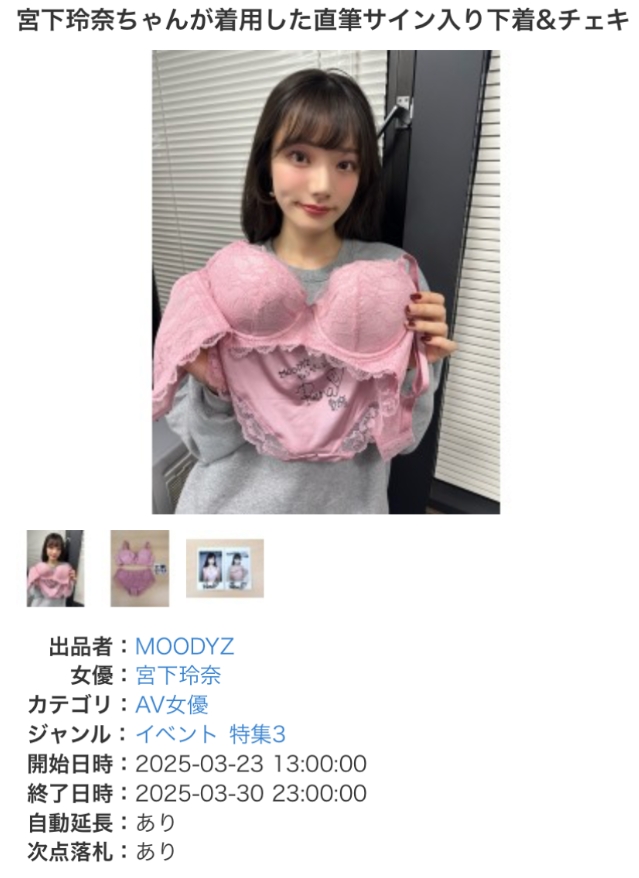 宮下玲奈原味內衣收藏價值