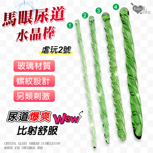 Enjoy Love ‧ 虐玩2號 水晶玻璃螺紋刺激馬眼尿道棒﹝直徑0.7公分/全長20公分﹞