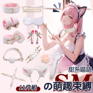 SM遊戲 ‧ 甜系喵語束缚道具 毛絨/皮革11件組豪華套裝 - 綑綁+調教+扮演