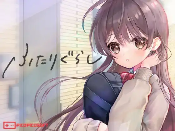 ふたりぐらし 遊戲封面，展示主角和主題元素