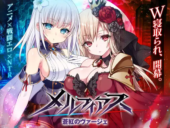 メルフィアス 蒼紅のヴァージェ 遊戲封面 - 展示哥德風RPG設計